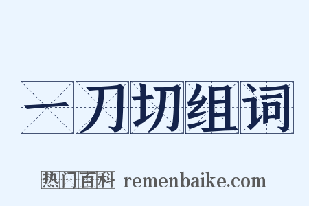 一刀切组词是什么意思的图片
